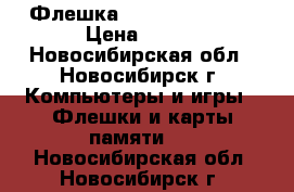 Флешка KINGSTON USB 2G › Цена ­ 600 - Новосибирская обл., Новосибирск г. Компьютеры и игры » Флешки и карты памяти   . Новосибирская обл.,Новосибирск г.